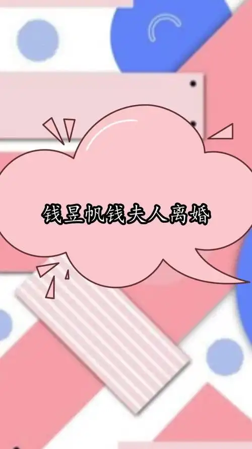 钱昱帆钱夫人离婚,你清楚了吗