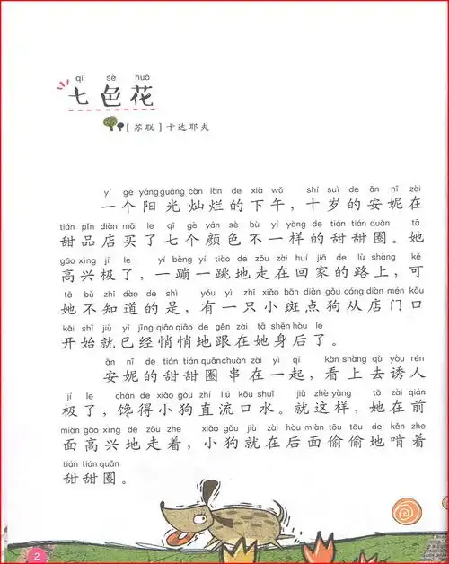 七色花全彩注音版 小学生名家经典快乐阅读书系 统编教材快乐读书吧