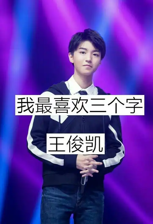 一切的一切都只是为了那个少年——王 俊 凯 - 晨浠宠着王俊凯79的