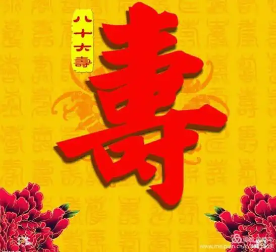 长命百岁!福如东海,寿比南山!