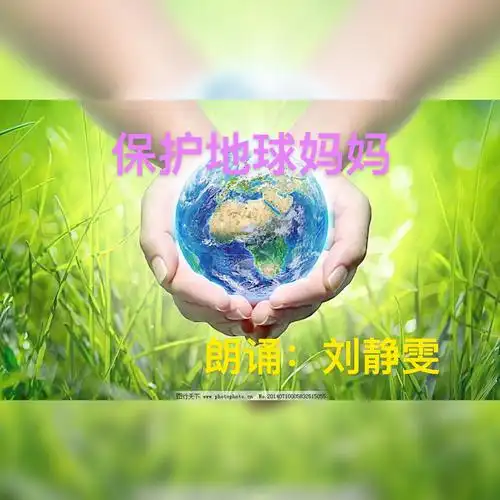 保护地球妈妈(刘静雯)
