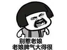 别惹老娘,老娘脾气大得很 - 来勾引我吧,我很容易受女色引诱的_表情