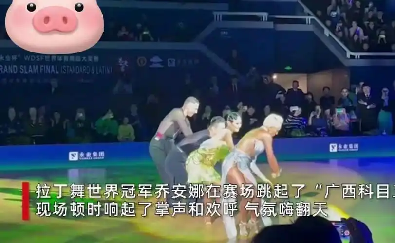 拉丁舞世界冠军乔安娜跳"科目三"