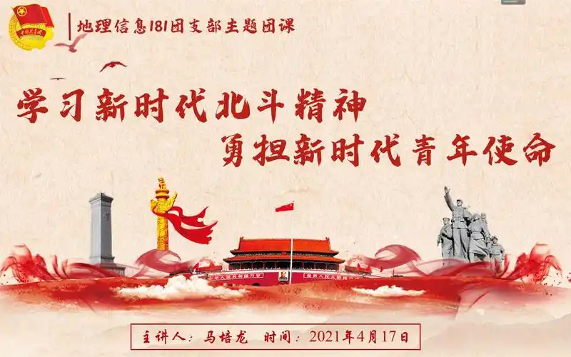 学习新时代北斗精神,勇担新时代青年使命
