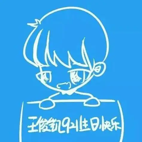 王俊凯应援头像 带字 带字头像图片大全 -【爱个性】