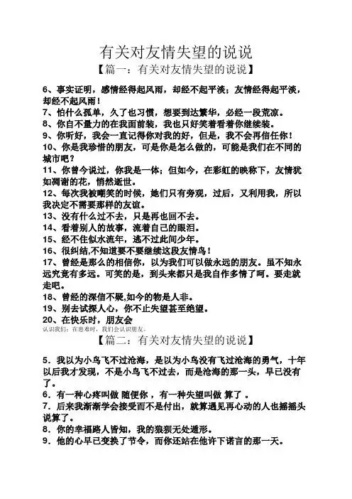 有关对友情失望的说说 【篇一:有关对友情失望的说说】 6,事实证明