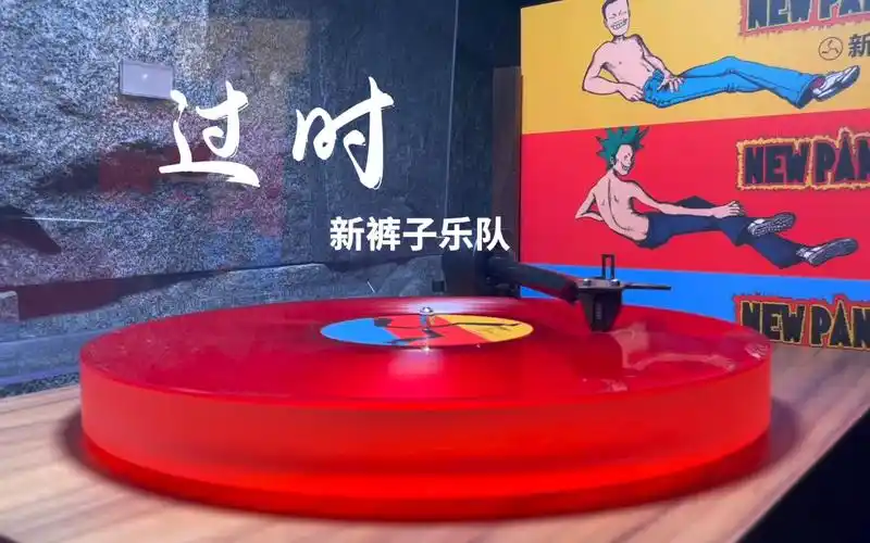 新裤子乐队《过时》红色彩胶