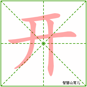 开的笔顺 笔画数:4 拼音:kāi 部首:廾 - 智慧山