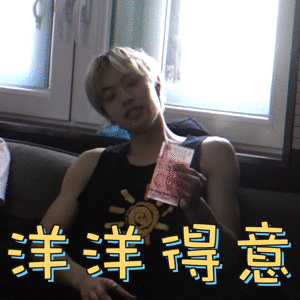 木子洋洋洋得意搞笑soogifsoogif出品bc221gif动图_动态图_表情包下载