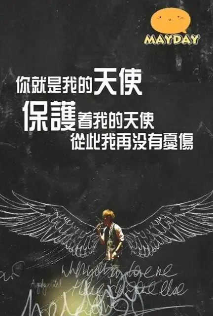 五月天你就是我的天使