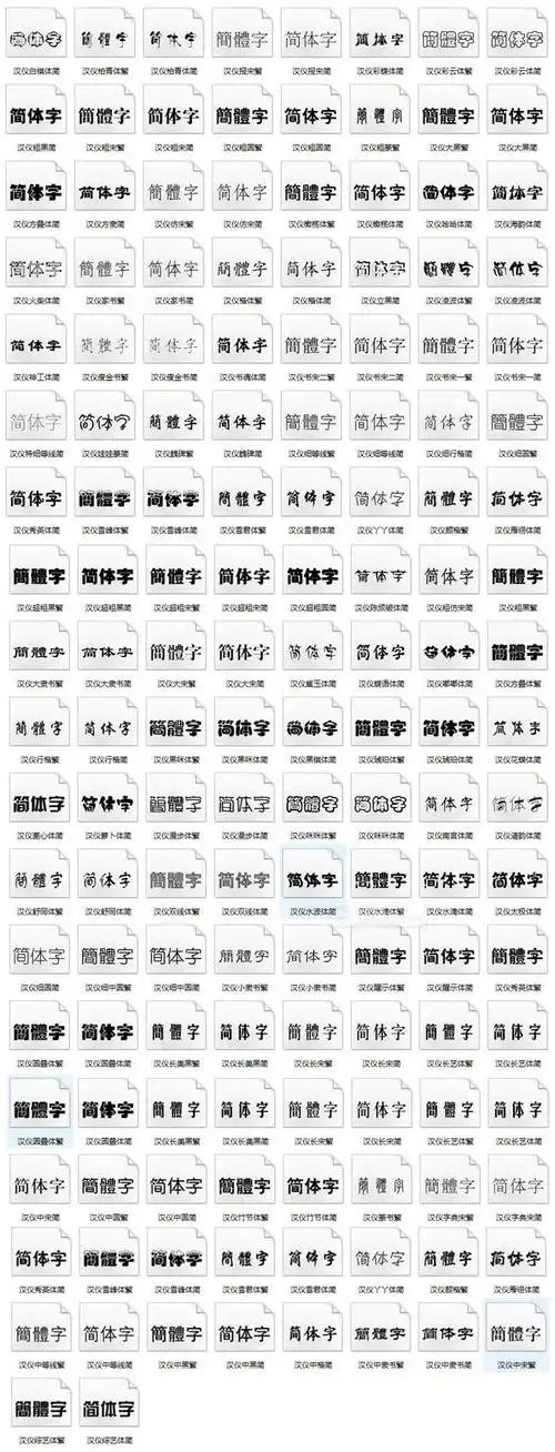 汉仪中文字体大合集130套 - 字体样式 - 迷音los原创音乐社团官网