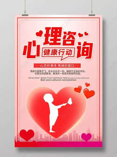红色简约心理咨询健康行动心理咨询海报psd