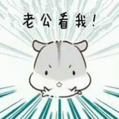 撩老公表情包 撩男朋友男票表情包图片-九蛙工具箱