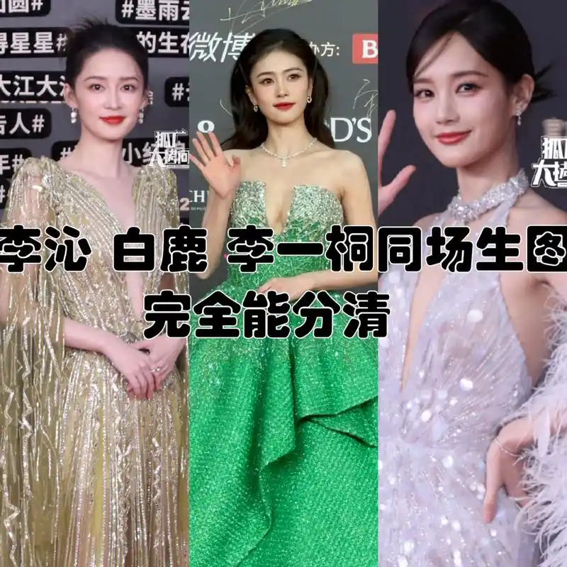 李沁 白鹿 李一桐同场生图 完全能分清  这三位演员经常被拿来相互