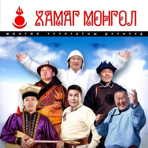 外部播放此歌曲>吉布呼楞 - dangina专辑:hamag mongol歌手:吉布呼楞