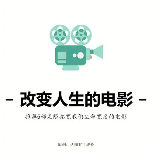 提升认知5部可能改变你人生的电影