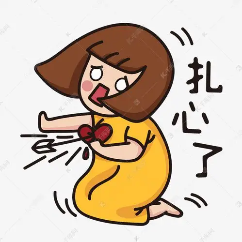 免抠元素 扎心了表情包 扎心了表情包字体来源:字