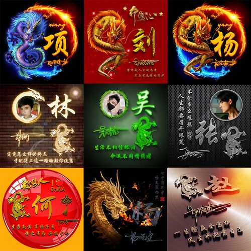 微信姓氏头像制作签名头像设计用自己名字照片龙战队霸气龙订定制