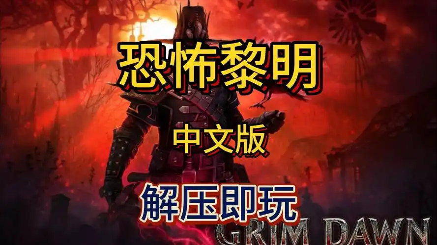 白嫖!恐怖黎明 官方中文版 解压即玩 免费下载分享