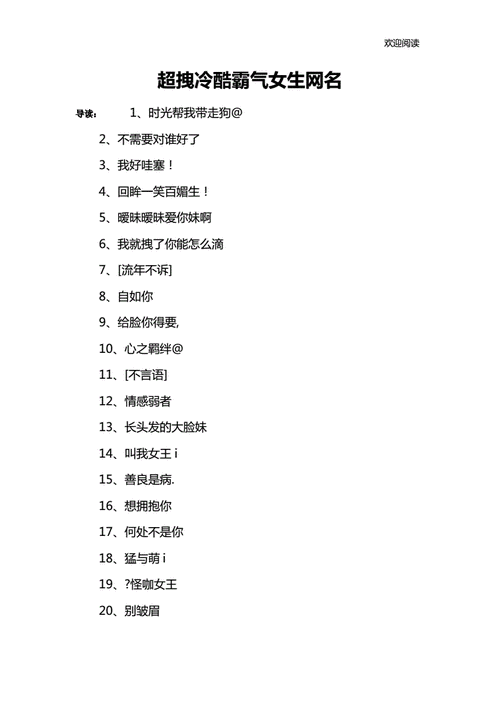 超拽冷酷霸气女生网名docx5页