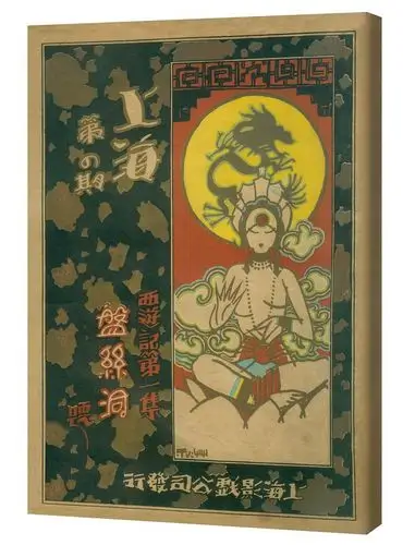 《盘丝洞》:一部88年前就热映全球的超赞中国玄幻电影