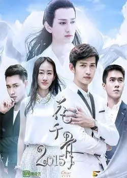 花千骨2015/花千骨番外篇