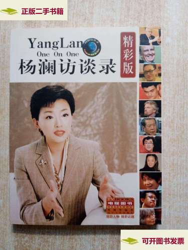 【二手9成新】杨澜访谈录 精彩版(带作者杨澜) /杨澜 辽宁人民
