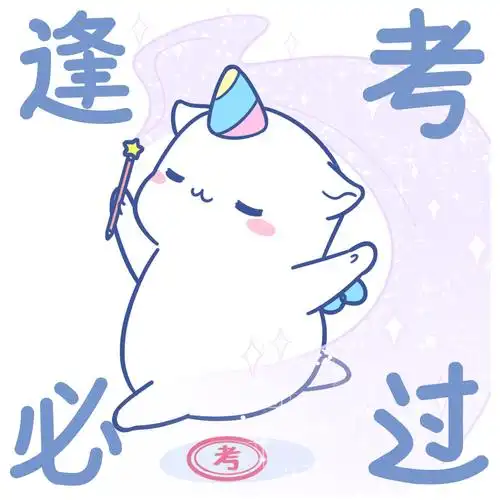 换上这个考试满分!