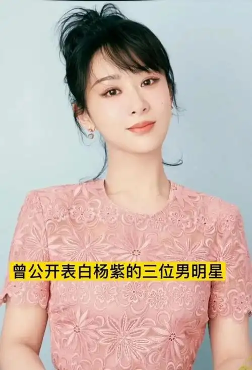曾公开表白杨紫的三位男明星你知道吗?