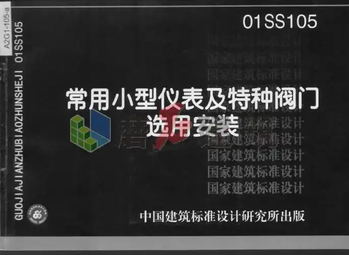 01ss105 常用小型仪表及特种阀门选用安装