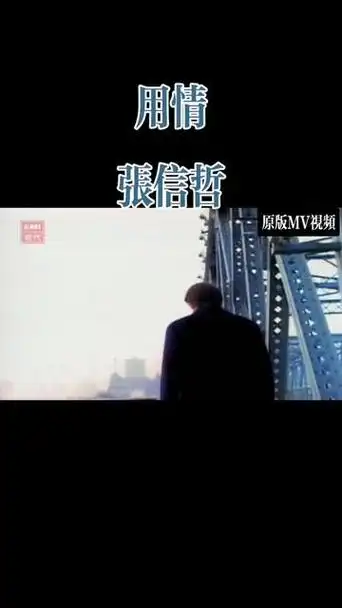 用情 #张信哲 #老歌回顾 #转发视频非原创 #喜欢点赞关注收藏