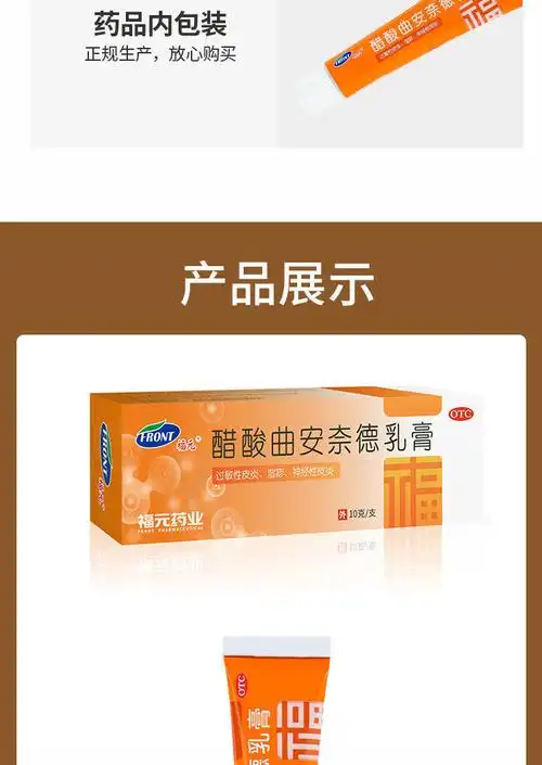福元 醋酸曲安奈德乳膏10g 皮肤瘙痒过敏性皮炎湿疹过敏性皮炎 10盒装