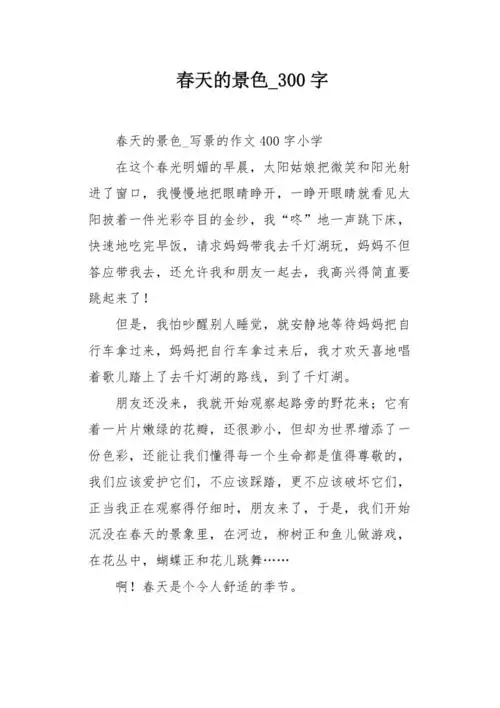 春天的景色300字作文