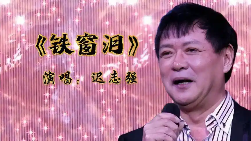 《铁窗泪》歌曲 迟志强真情演唱 音乐响起 有没有勾起你我的回忆-音乐