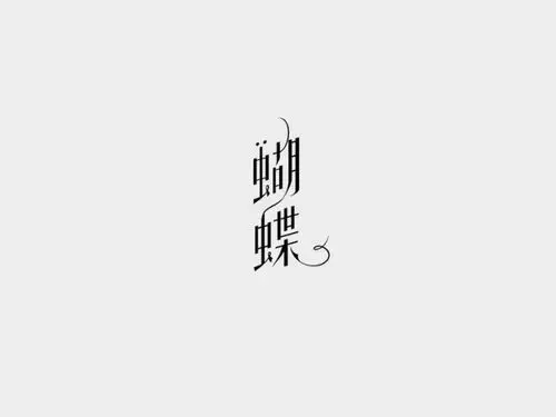 蝴蝶_艺术字体_字体设计作品-中国字体设计网_ziti.cndesign.com