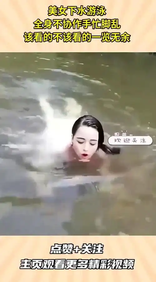 美女下水游泳,全身不协作手忙脚乱,该看的不该看的一览无余