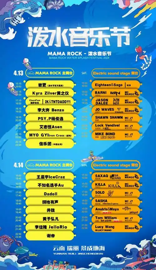 2024年瑞丽mamarock音乐节演出时间表一览