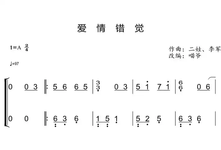 爱情错觉钢琴简谱 王娅演唱1