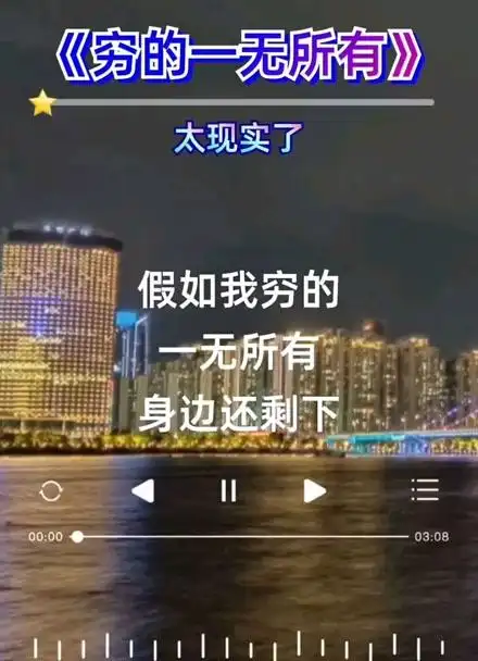 假如我穷的一无所有