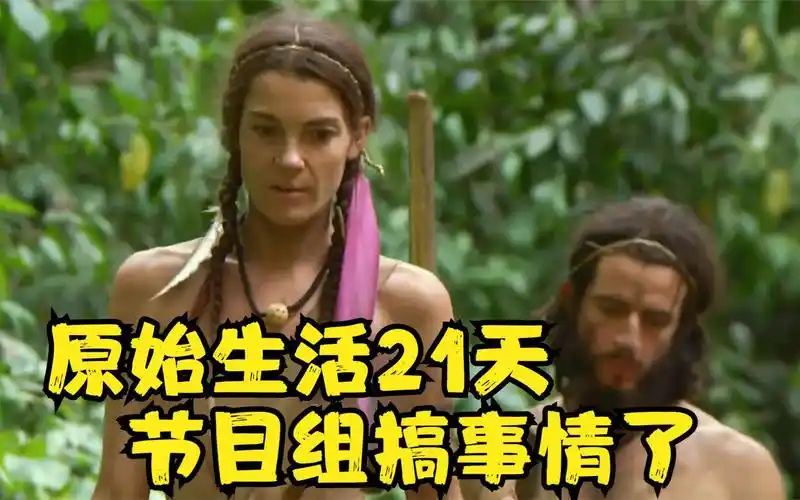 原始生活21天:两男一女共同荒野求生,中途两个男人竟然内斗