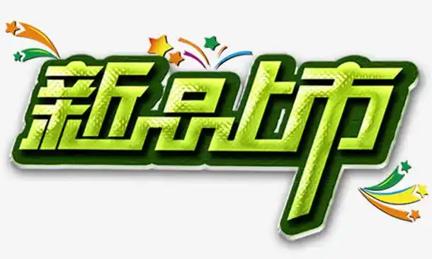 关键词 : 新品上市,艺术字,绿色,立体字,五角星