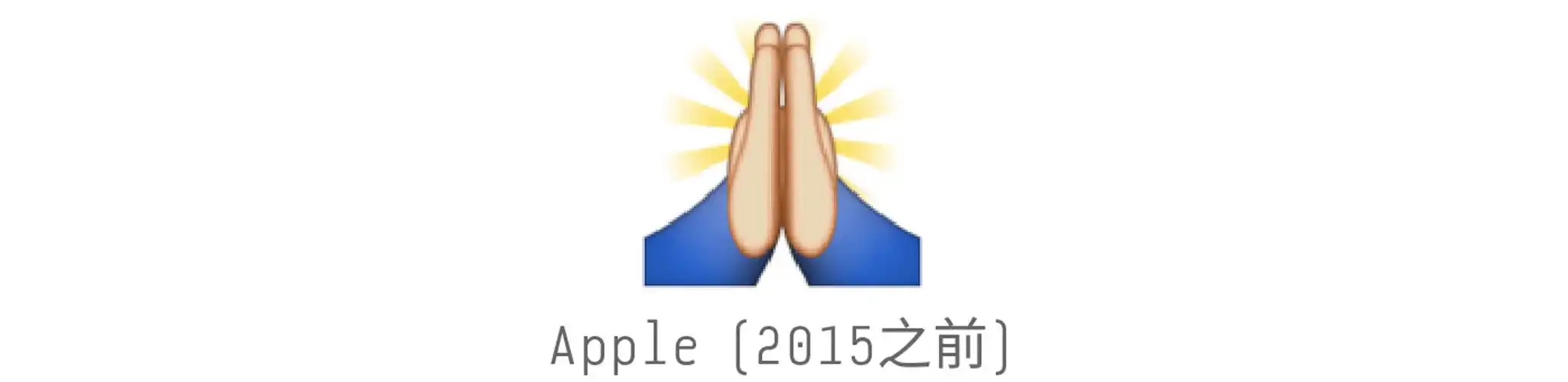 是一个代表"双手合十"的emoji,但它的造型原本不是这样的.