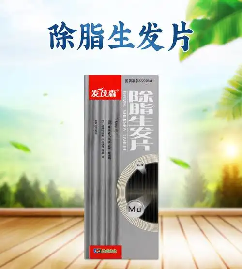 发茂森除脂生发片03g90片盒脂溢性脱发滋阴养血祛风活络止痒头皮瘙痒