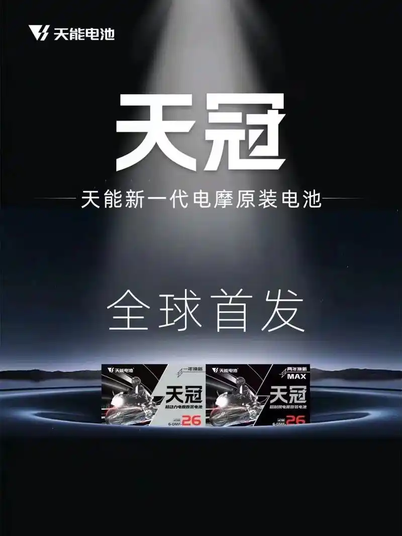天能新品上市天冠·电摩原装电池全球首发 闪耀登场擎启 - 抖音