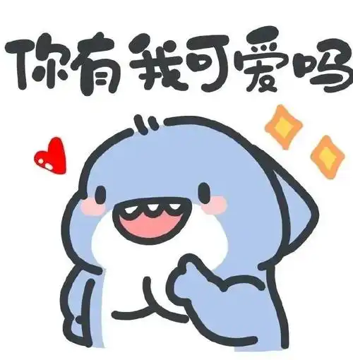可爱的小鲨鱼表情包 - 知乎