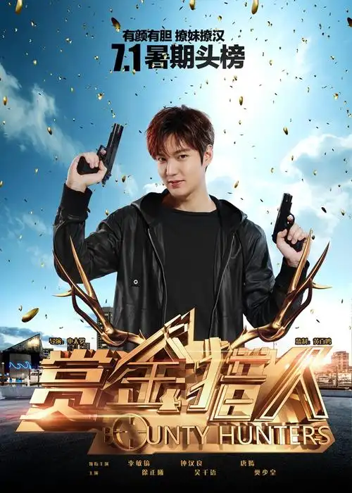 《赏金猎人》发"天团开战"海报 男神女神搞笑开战