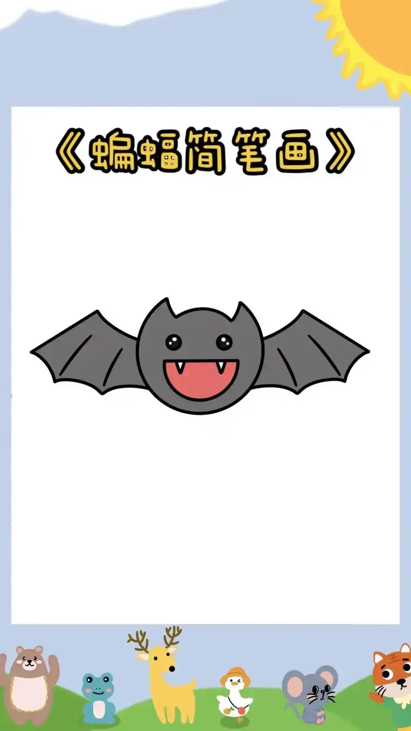 《蝙蝠简笔画教程》090909小朋友们快来和柚子老师一起画蝙