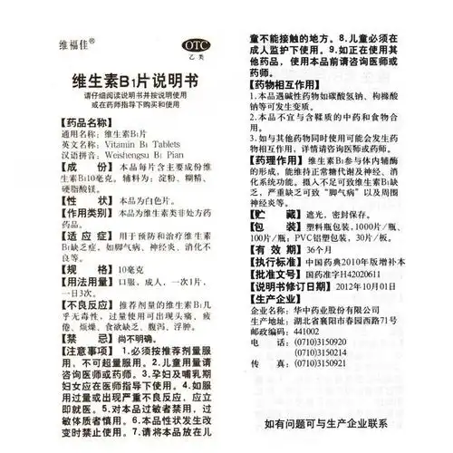 维福佳维生素b1片_说明书_价格_作用_护生堂大药房