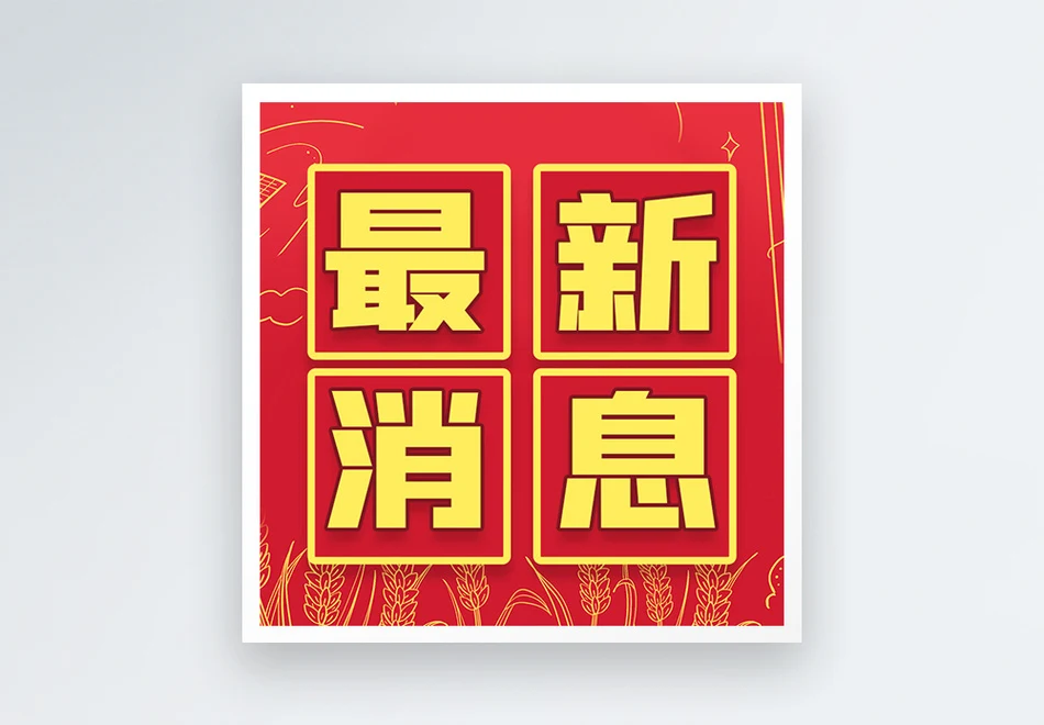 最新消息微信公众号次图封面图片素材