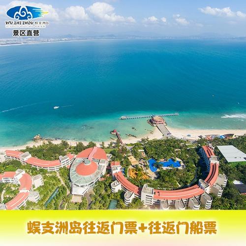 [蜈支洲岛-门票 往返船票(当日票)]